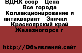 1.1) ВДНХ ссср › Цена ­ 90 - Все города Коллекционирование и антиквариат » Значки   . Красноярский край,Железногорск г.